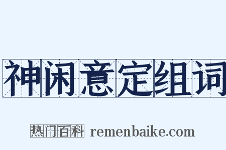 神闲意定组词是什么意思的图片